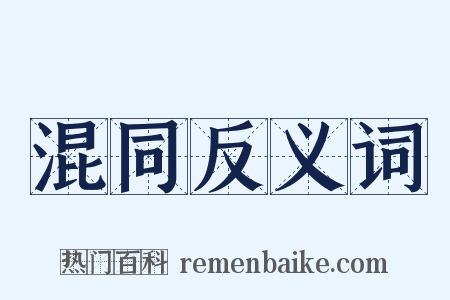 混同反义词是什么意思的图片